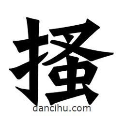 搔書法圖片