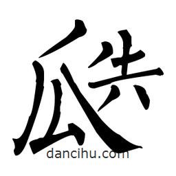 柳公權(quán)寫的楷書(shū)瓞