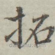 朱文鈞寫的楷書拓