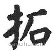 顏真卿寫的楷書拓