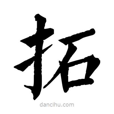 佚名寫的楷書拓