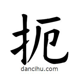 歐陽詢寫的楷書扼