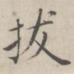 戴問善寫的楷書拔