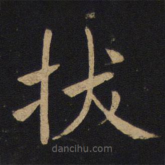 褚遂良寫的楷書拔