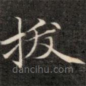 成親王寫的楷書拔