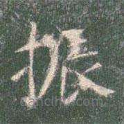 智永寫的楷書振