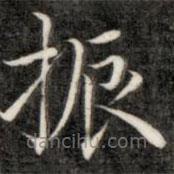 成親王寫的楷書振