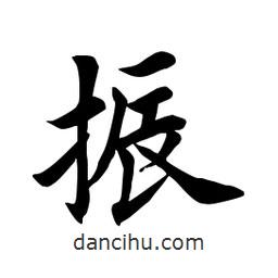 田英章寫的楷書振