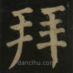 顏真卿寫的楷書拜