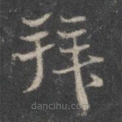 趙孟頫寫的楷書拜
