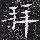 歐陽通寫的楷書拜