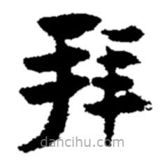 鄭板橋?qū)懙目瑫?  border=0></div><p>鄭板橋?qū)懙目瑫?/p></div><div   id=