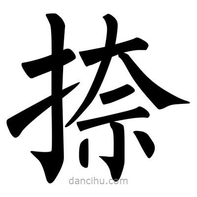 柳公權(quán)寫的楷書捺