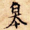 文征明寫(xiě)的楷書(shū)皋
