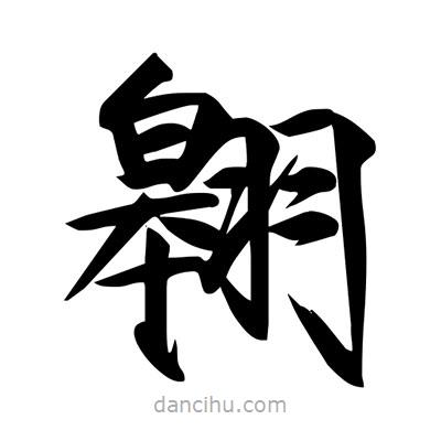翱書法圖片