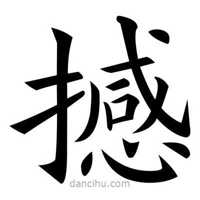 黃自元寫(xiě)的楷書(shū)撼