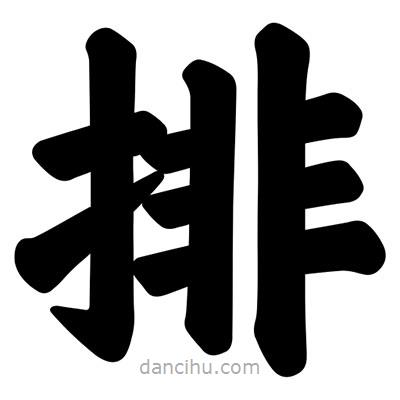 汪文寫的楷書排
