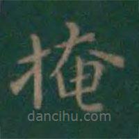 王羲之寫的楷書掩