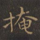 王羲之寫的楷書掩