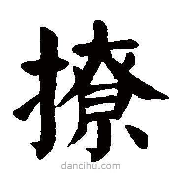 顏真卿寫的楷書撩