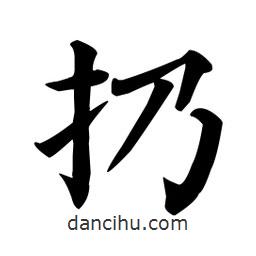 顏真卿寫的楷書扔