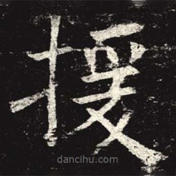 孟法師碑寫的楷書援