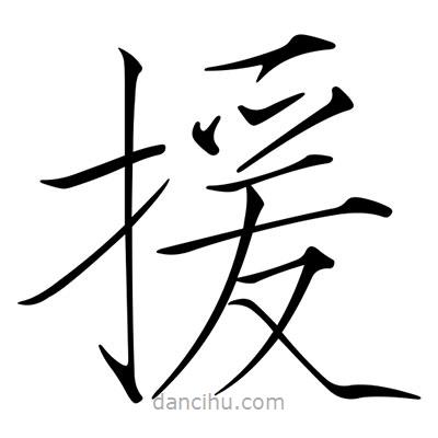 宋徽宗寫的楷書援