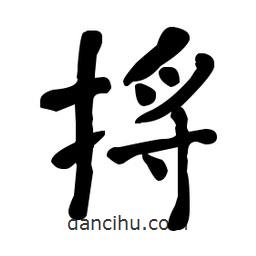 何紹基寫的楷書捋