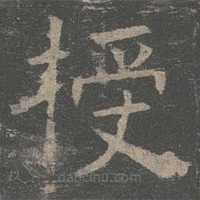 褚遂良寫的楷書授