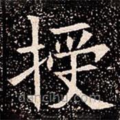 苏孝慈墓志写的楷书授