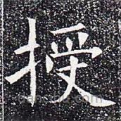 蘇孝慈墓志寫的楷書授