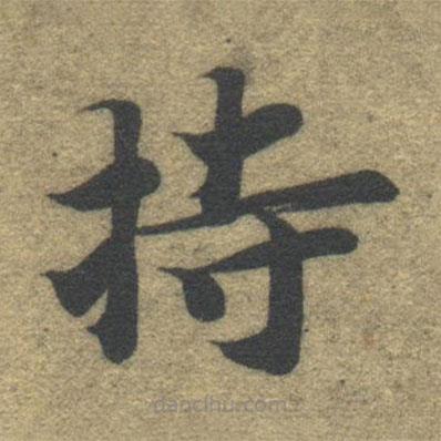 智永寫的楷書持