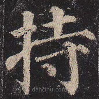 顏真卿寫的楷書持