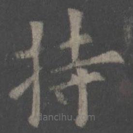 歐陽詢寫的楷書持