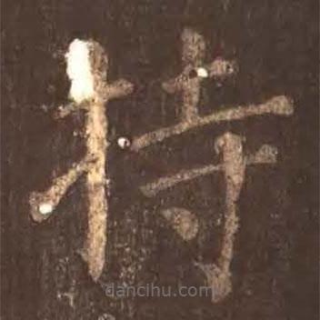 顏真卿寫的楷書持