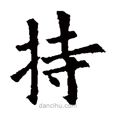 元倪墓志寫的楷書持
