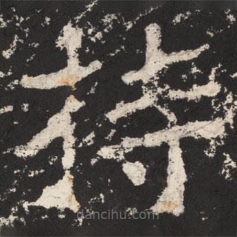 鄭道昭寫的楷書持