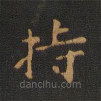 蕭子云寫的楷書持