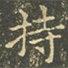 王羲之写的楷书持