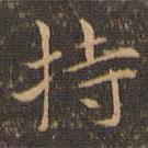 王羲之写的楷书持