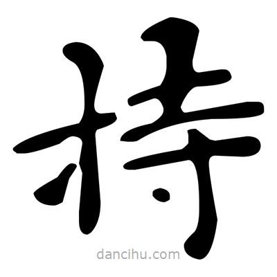 文征明寫的楷書持
