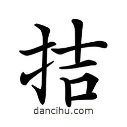 文征明寫(xiě)的楷書(shū)拮