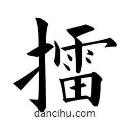 黃自元寫的楷書擂