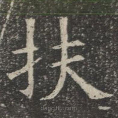 蘇孝慈墓志寫的楷書扶