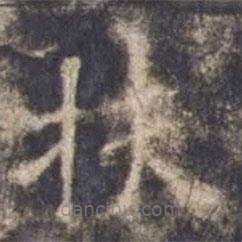 歐陽詢寫的楷書扶