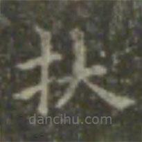 王羲之寫的楷書扶