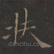 玉煙堂法帖寫的楷書扶
