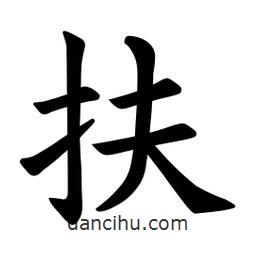 歐陽詢寫的楷書扶