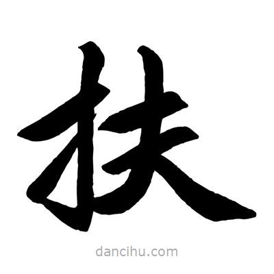 趙孟頫寫的楷書扶