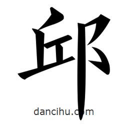 邱書法圖片